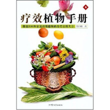 疗效植物手册