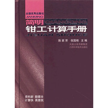 简明钳工计算手册