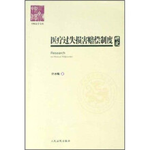 医疗过失损害赔偿制度研究