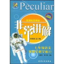 非常讲解·中学教材全解全析:7年级语文(上)(配江苏教育出版社教科书)