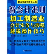 新会计准则加工制造业会计实务与涉税避税操作技巧