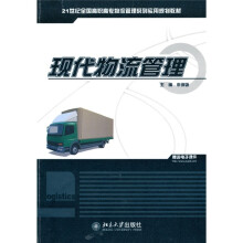 21世纪全国高职高专物流管理系列实用规划教材：现代物流管理