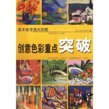 美术高考通关攻略：创意色彩重点突破