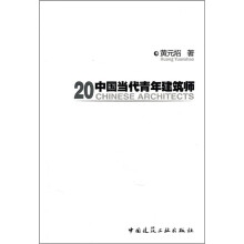 20中国当代青年建筑师