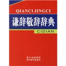 谦辞敬辞辞典