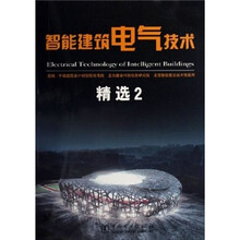 智能建筑电气技术：精选2
