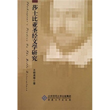 莎士比亚圣经文学研究