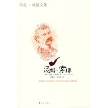 马克·吐温文集：汤姆·索耶