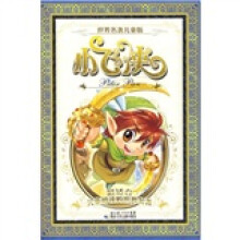 世界名著儿童版:小飞侠