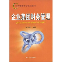 财务管理专业核心教材：企业集团财务管理
