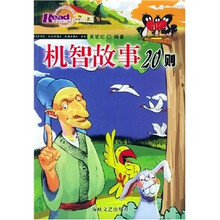 机智故事20则（插图版）