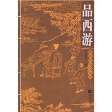 品西游:解读职场潜规则