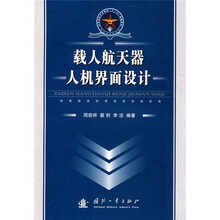 载人航天器人机界面设计