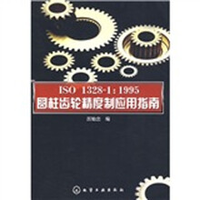 ISO1328-1：1995圆柱齿轮精度制应用指南