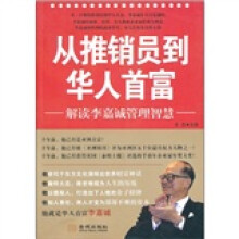 从推销员到华人首富：解读李嘉诚管理智慧