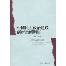 中国民主政治建设创新案例调研