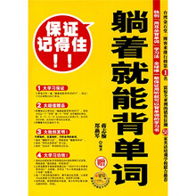 躺着就能背单词(附超值MP3光盘)