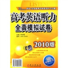 高考英语听力全真模拟试卷（2010版）（附4盒磁带）