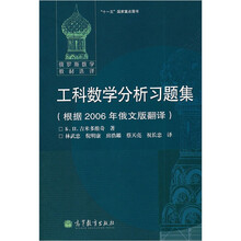工科数学分析习题集(根据2006年俄文版翻译)