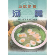 巧吃妙做：汤羹