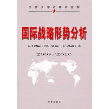 国际战略形势分析（2009－2010）
