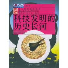 科技发明的历史长河