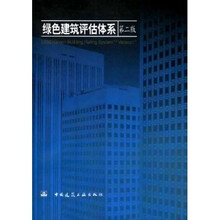 绿色建筑评估体系（第2版）