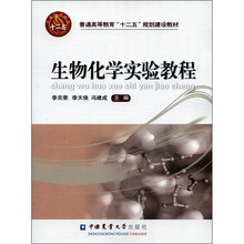 普通高等教育“十二五”规划建设教材：生物化学实验教程
