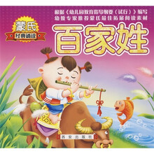 蒙氏经典诵读:百家姓