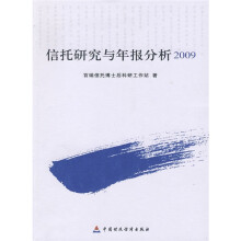 信托研究与年报分析2009