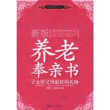 新版养老奉亲书：子女给父母最好的礼物