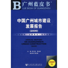 2009中国广州城市建设发展报告(附光盘)