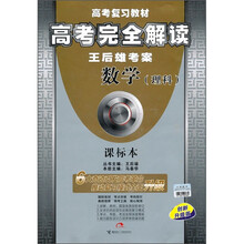 高考完全解读·王后雄考案：数学（理科）课标本（创新升级版）