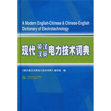 现代英汉汉英电子技术词典
