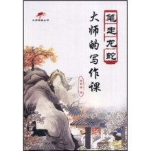 大师的写作课：笔走龙蛇
