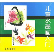 儿童水墨画入门