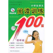 小学生语文阅读训练100篇：4年级（双色阅读）