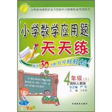 小学数学应用题天天练（4年级下）（国标人教版）