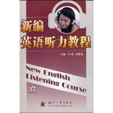 新编英语听力教程(附光盘1张)
