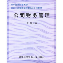 对外经济贸易大学国际工商管理学院MBA系列教材:公司财务管理