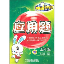 神机妙算：应用题（5年级）