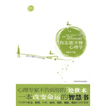 你怎能不懂心理学