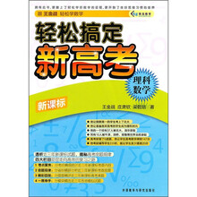 轻松搞定新高考(理科数学)