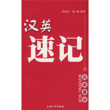 汉英速记