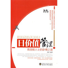 日价值管理：高效能人士的卧槽之道