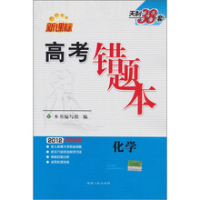 新课标：高考错题本·2012高考必备（化学）