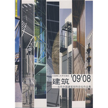 建筑0908:当代中国建筑创作论坛作品集