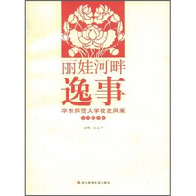 丽娃河畔逸事:华东师范大学校友风采(基础教育篇)