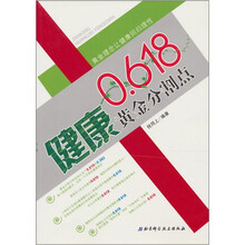 0.618健康黄金分割点：黄金理念让健康回归理性