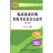 2012临床执业医师资格考试采分点必背(修订版)
